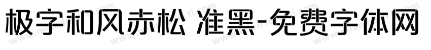 极字和风赤松 准黑字体转换